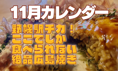 10月営業日カレンダー＆オリジナリティあふれた絶品広島焼き お好み焼き二狼さん
